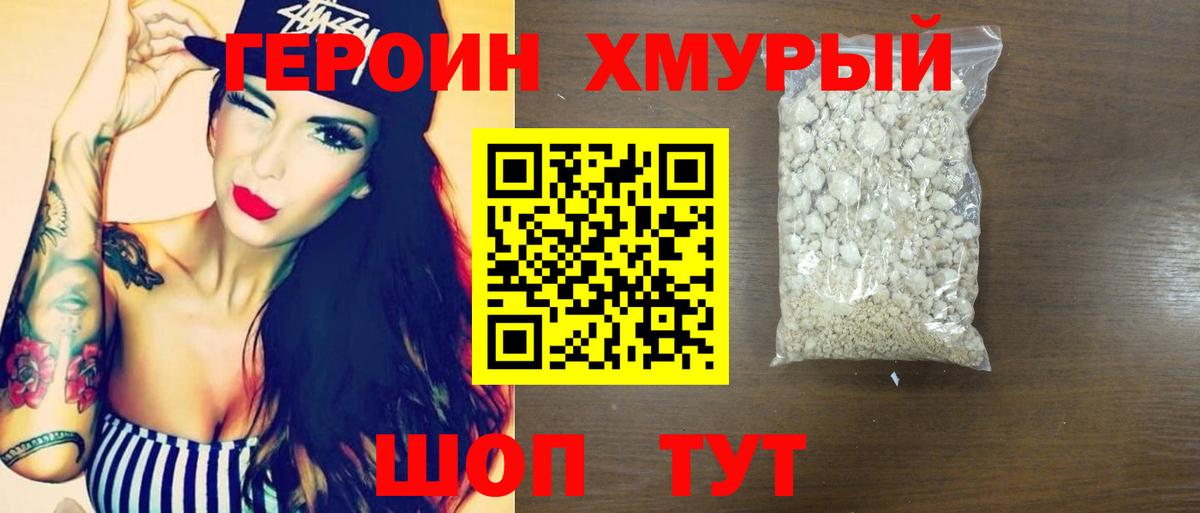 Героин хмурый Дмитров